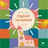 Kép 1/2 - Egyházi ünnepeink - Bethlenfalvy Gábor